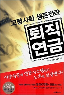 고령사회 생존전략 퇴직연금