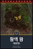 황색 왕 / The King in Yellow (영문판)