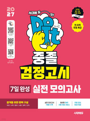 2027 시대에듀 중졸 검정고시 7일 완성 실전 모의고사 7회분 + 전 과목 무료 특강