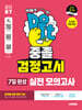 2027 시대에듀 중졸 검정고시 7일 완성 실전 모의고사 7회분 + 전 과목 무료 특강