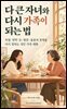 다 큰 자녀와 다시 가족이 되는 법