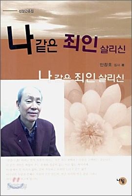 나같은 죄인 살리신