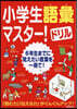 小學生語彙マスタ-!ドリル