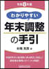 令8 わかりやすい年末調整の手引