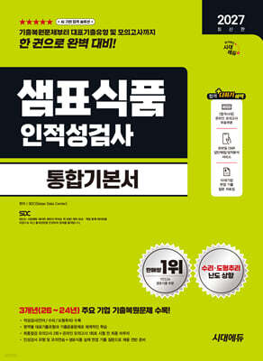 2027 시대에듀 샘표식품 인적성검사 통합기본서