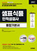 2027 시대에듀 샘표식품 인적성검사 통합기본서