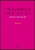 기독교인문학으로 기독교 다시 읽기