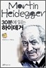 30분에 읽는 하이데거