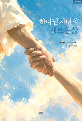 하나님 자녀의 새로운 삶 : 새가족용