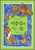 천재화가 이중섭과 아이들