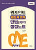 원포인트 행정사 2차 민법(계약) 쟁점노트(초판)