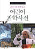 교과서와 함께 보는 어린이 과학사전