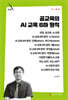 공교육의 AI 교육 6하 원칙