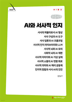 AI와 서사적 인지 (큰글자책)