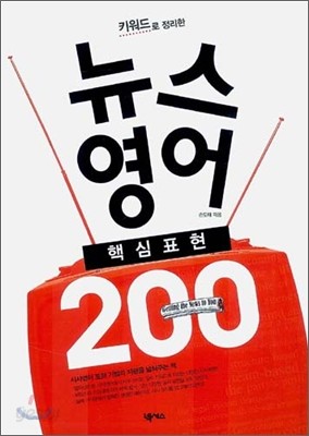 뉴스영어 핵심표현 200