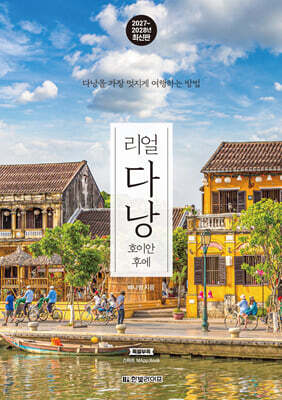 리얼 다낭 2027~2028(개정4판)