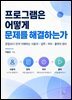 프로그램은 어떻게 문제를 해결하는가