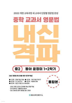 내신격파 중학 교과서 영문법 중2 동아 윤정미 1+2학기 통합본