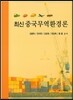 최신 중국 무역 환경론