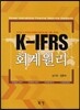 K-IFRS 회계원리
