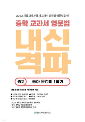 내신격파 중학 교과서 영문법 중2 동아 윤정미 1학기