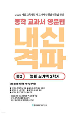 내신격파 중학 교과서 영문법 중2 능률 김기택 2학기