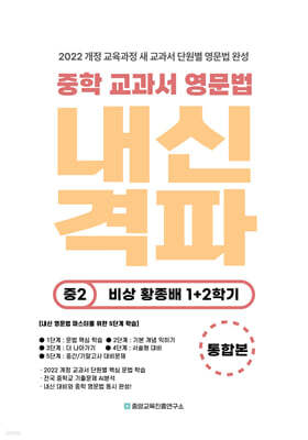 내신격파 중학 교과서 영문법 중2 비상 황종배 1+2학기 통합본