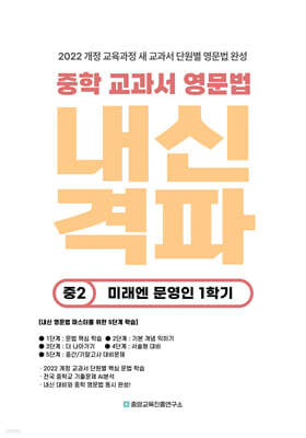 내신격파 중학 교과서 영문법 중2 미래엔 문영인 1학기
