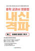내신격파 중학 교과서 영문법 중2 미래엔 문영인 1학기