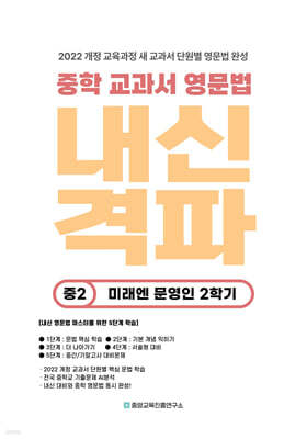 내신격파 중학 교과서 영문법 중2 미래엔 문영인 2학기