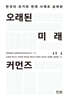 오래된 미래, 커먼즈
