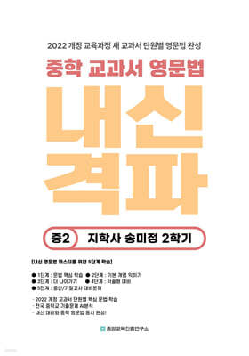 내신격파 중학 교과서 영문법 중2 지학사 송미정 2학기