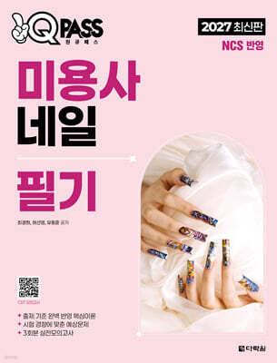 2027 원큐패스 미용사 네일 필기