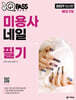 2027 원큐패스 미용사 네일 필기