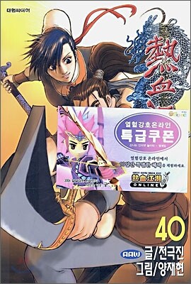 열혈강호 40