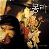 몽라 (Monla) - A Dreaming Kid (꿈꾸는 아이)