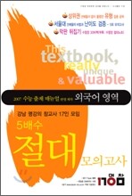 5배수 절대 모의고사 외국어 영역 (8절)