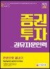 新 2018 증권투자권유자문인력 한권으로 끝내기