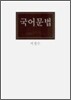 국어문법
