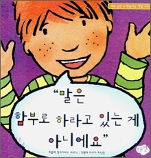 말은 함부로 하라고 있는 게 아니에요