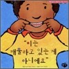 이는 깨물라고 있는 게 아니에요