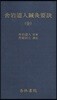 사암도인침구요결(全)