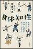 身體知性 醫師が見つけた身體と感情の深い