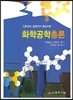 화학공학 총론