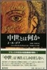 中世とは何か