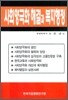 사회 양극화 해결과 복지 행정