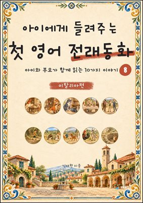 아이에게 들려주는 첫 영어 전래동화 8 : 이탈리아 편