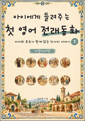 아이에게 들려주는 첫 영어 전래동화 7 : 이탈리아 편