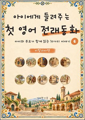아이에게 들려주는 첫 영어 전래동화 6 : 이탈리아 편