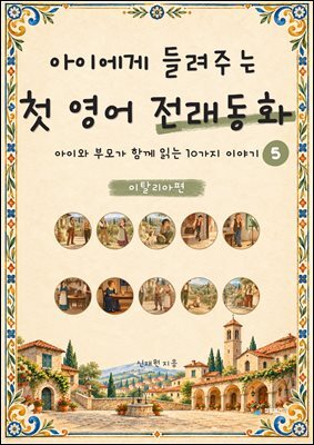 아이에게 들려주는 첫 영어 전래동화 5 : 이탈리아 편